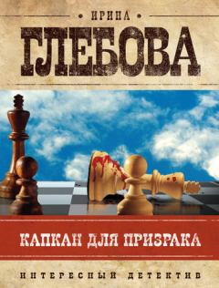Обложка книги - Капкан для призрака - Ирина Николаевна Глебова