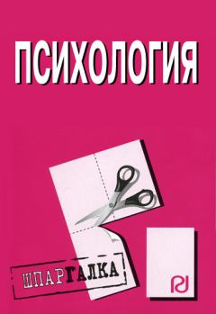 Обложка книги - Психология: Шпаргалка -  Коллектив авторов