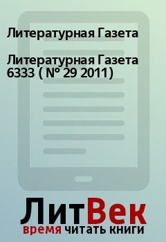 Книга - Литературная Газета  6333 ( № 29 2011). Литературная Газета - прочитать в Litvek