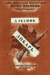Книга - Дикарь. Леонид Михайлович Резник - прочитать в Litvek