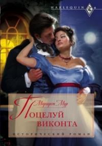 Обложка книги - Поцелуй виконта - Маргарет Мур
