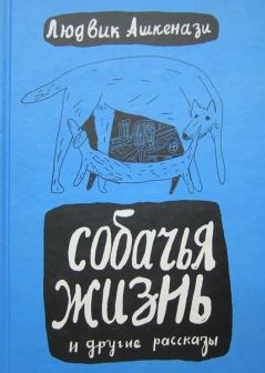 Обложка книги - Собачья жизнь и другие рассказы - Людвик Ашкенази