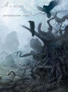 Обложка книги - Город воронов - Чиби Сэнмин