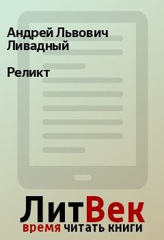 Обложка книги - Реликт - Андрей Львович Ливадный