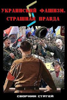 Книга - Украинский фашизм: страшная правда. Юрий Козлов - читать в Litvek