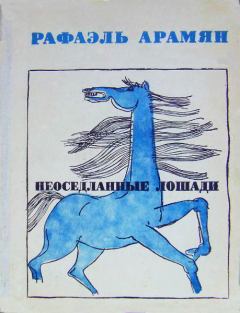 Книга - Неоседланные лошади [Сборник рассказов]. Рафаэль Геворкович Арамян - читать в Litvek