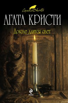 Обложка книги - Доколе длится свет (сборник) - Агата Кристи