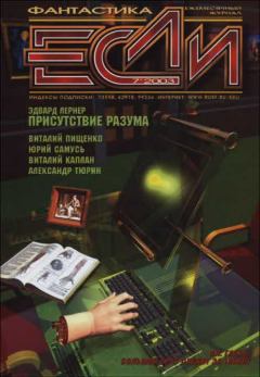 Обложка книги - «Если», 2003 № 07 - Дмитрий Ватолин