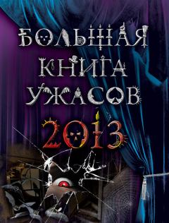 Обложка книги - Большая книга ужасов, 2013 (сборник) - Эдуард Николаевич Веркин