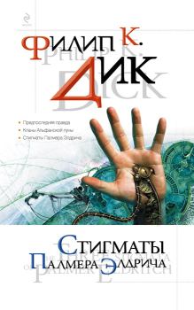 Книга - Стигматы Палмера Элдрича (сборник). Филип Киндред Дик - читать в Litvek