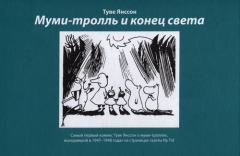 Книга - Первый муми-комикс. Юхани Толванен - читать в Litvek