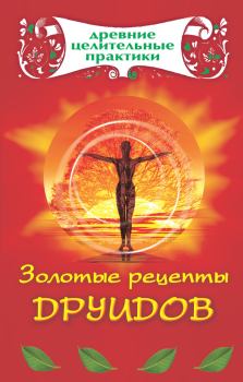 Обложка книги - Золотые рецепты друидов - Мария Борисовна Кановская