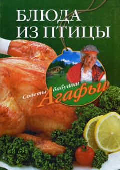 Обложка книги - Блюда из птицы - Агафья Тихоновна Звонарева