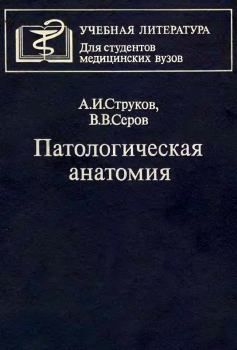 Обложка книги - Патологическая анатомия - Виктор Викторович Серов