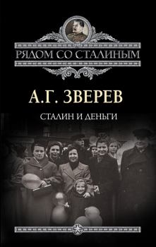 Книга - Сталин и деньги. Арсений Григорьевич Зверев - прочитать в Litvek