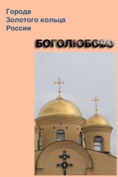 Обложка книги - Боголюбово - Александр Александрович Ханников