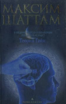 Обложка книги - Теория Гайи - Максим Шаттам