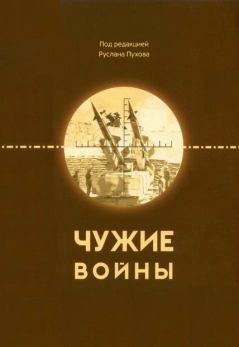 Обложка книги - Чужие войны - Руслан Николаевич Пухов