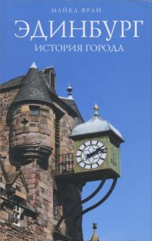 Книга - Эдинбург. История города. Майкл Фрай - прочитать в Litvek