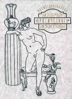 Обложка книги - Иллюстрированная история эротического искусства. Часть первая - Эдуард Фукс