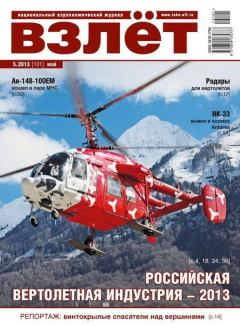 Книга - Взлёт, 2013 №5.  Журнал «Взлёт» - прочитать в Litvek