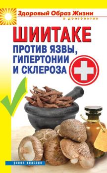 Книга - Шиитаке против язвы, гипертонии и склероза. Павел Николаевич Малитиков - читать в Litvek