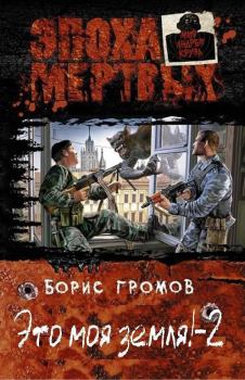 Обложка книги - Это моя земля - Борис Николаевич Громов