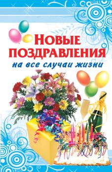 Обложка книги - Новые поздравления на все случаи жизни - Оринэ Ивановна Фидорович