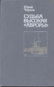 Книга - Судьба высокая «Авроры». Юрий Михайлович Чернов - читать в Litvek