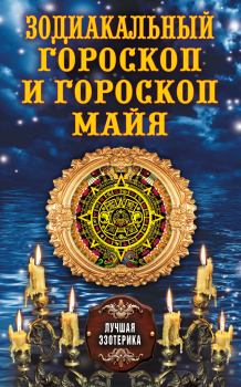 Обложка книги - Зодиакальный гороскоп и гороскоп майя - Антонина Соколова