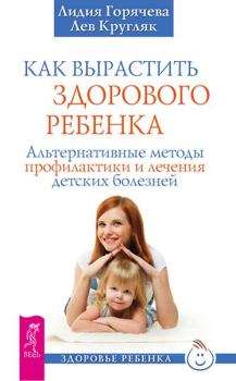 Обложка книги - Как вырастить здорового ребенка - Лев Кругляк