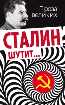 Книга - Сталин шутит…. Лаврентий Константинович Гурджиев - прочитать в Litvek