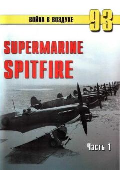 Книга - Supermarine Spitfire. Часть 1. С В Иванов - читать в Litvek