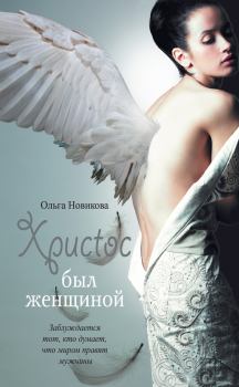 Обложка книги - Христос был женщиной (сборник) - Ольга Ильинична Новикова