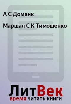 Книга - Маршал С К Тимошенко. А С Доманк - прочитать в Litvek