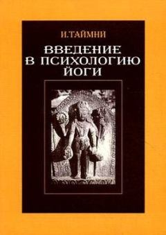 Книга - Введение в психологию йоги. Икбал Кишен Таймни - прочитать в Litvek