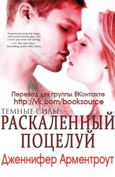 Обложка книги - Раскаленный поцелуй - Дженнифер Ли Арментроут
