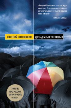 Обложка книги - Двенадцать несогласных - Валерий Валерьевич Панюшкин