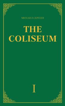 Книга - «The Coliseum» (Колизей). Часть 1. Михаил Сергеев - читать в Litvek