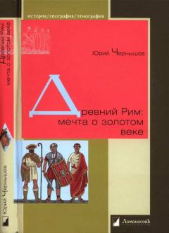 Обложка книги - Древний Рим: мечта о золотом веке - Юрий Чернышов