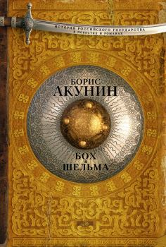 Книга - Бох и Шельма (сборник). Борис Акунин - читать в ЛитВек