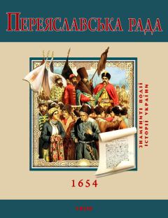 Книга - Переяславська Рада. 1654. Сергій Швець - читать в Litvek