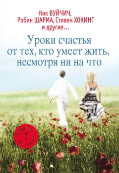Книга - Уроки счастья от тех, кто умеет жить несмотря ни на что. Екатерина Александровна Мишаненкова - читать в Litvek