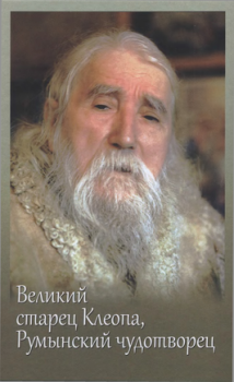 Обложка книги - Великий старец Клеопа, румынский чудотворец - Автор неизвестен