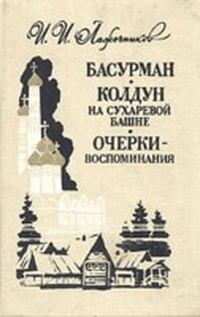 Обложка книги - Колдун на Сухаревой башне - Иван Иванович Лажечников