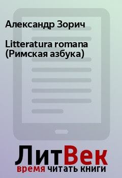 Книга - Litteratura romana (Римская азбука). Александр Зорич - читать в Litvek