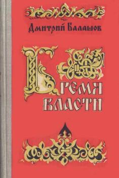 Обложка книги - Бремя власти - Дмитрий Михайлович Балашов