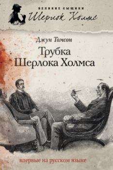 Обложка книги - Трубка Шерлока Холмса - Джун Томсон