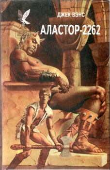 Обложка книги - Аластор-2262. (Сборник) - Джек Холбрук Вэнс