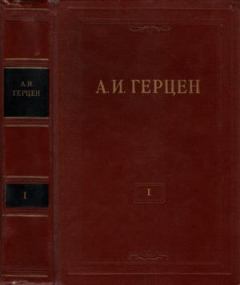 Книга - Том 1. Произведения 1829-1841 годов. Александр Иванович Герцен - читать в Litvek